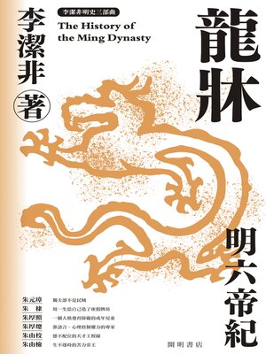 cover image of 龍牀: 明六帝紀